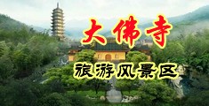 乡村少妇肛交三p视频中国浙江-新昌大佛寺旅游风景区